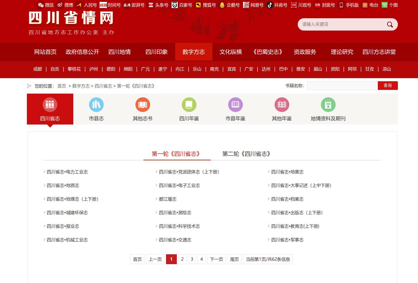 四川数字化志鉴上网超2500部 “四川方志云”上线运行「相关图片」