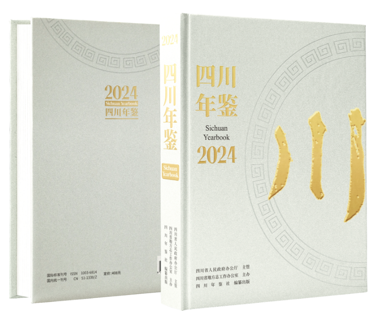 《四川年鉴（2024）》出版发行「相关图片」