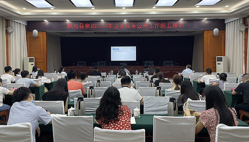 四川省内江市组织参加2022年全省政务公开线上培训会 参加培训人员500余人