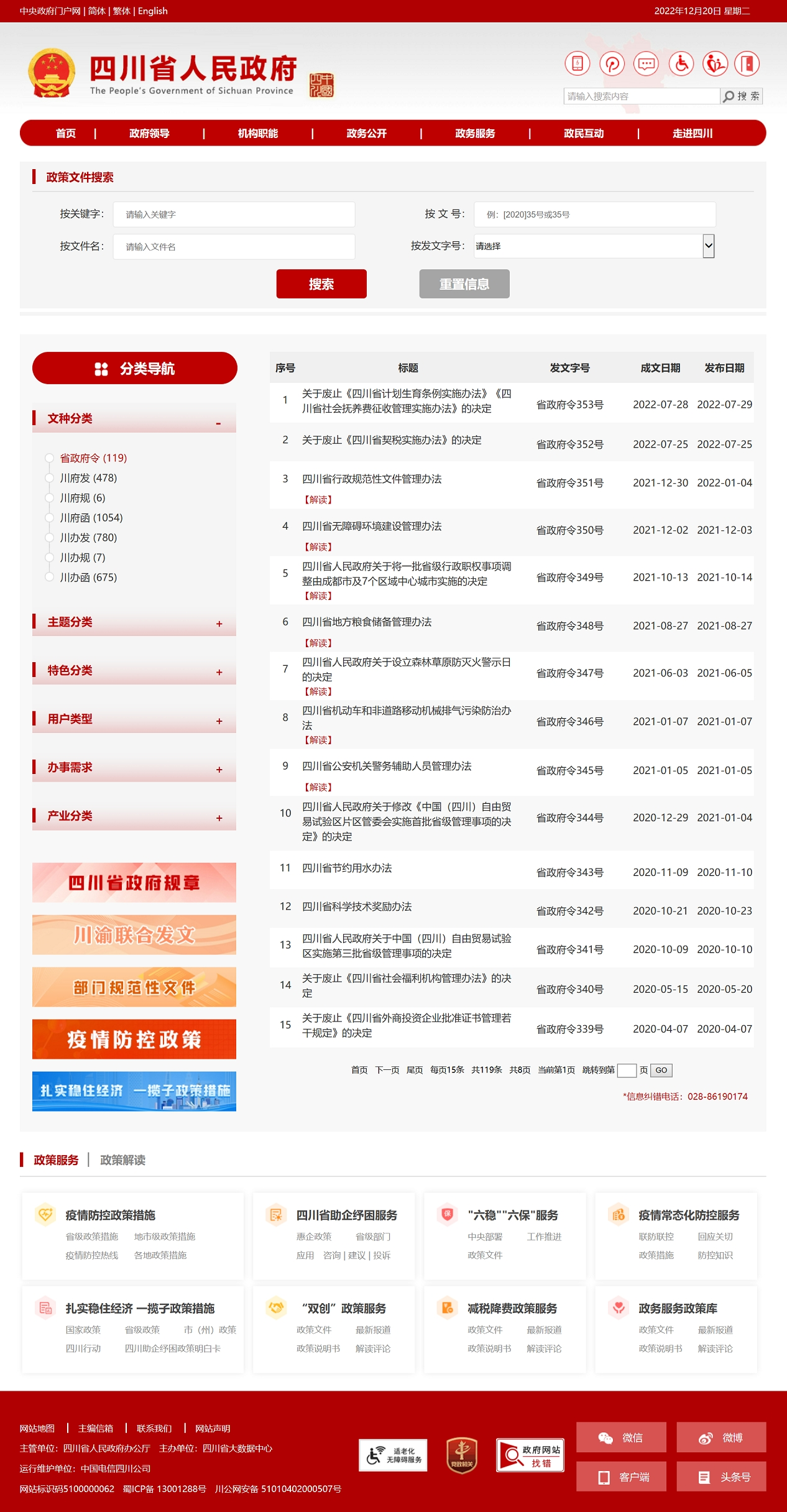 四川发布：四川省政府网站在2022中国政府网站绩效评估中排名第二