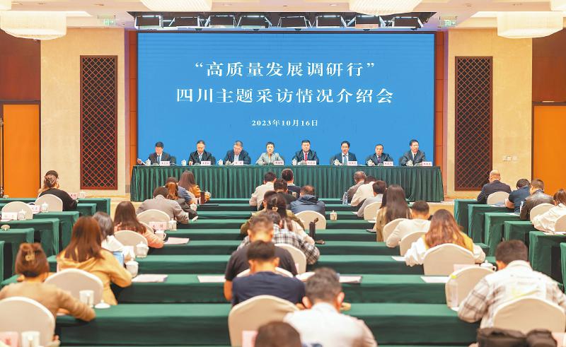 “高质量发展调研行”四川主题采访情况介绍会举行
聚焦高质量发展 晒出新成效展现新气象「相关图片」