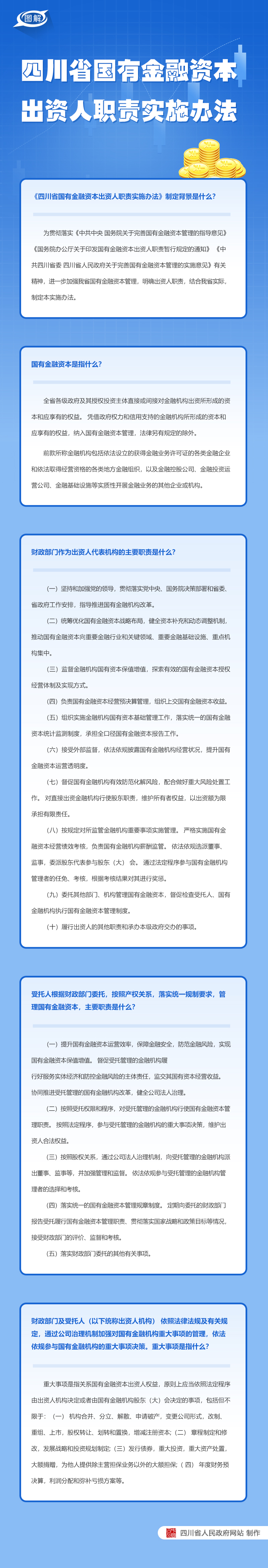图解：四川省人民政府办公厅关于印发《四川省国有金融资本出资人职责实施办法》的通知「相关图片」