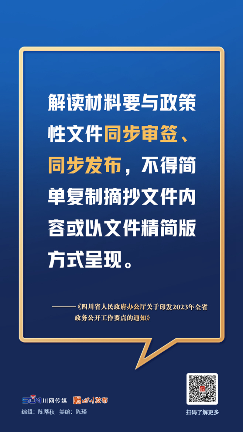 画图点今 | 9张海报速览！四川省2023年政务公开工作这样干「相关图片」