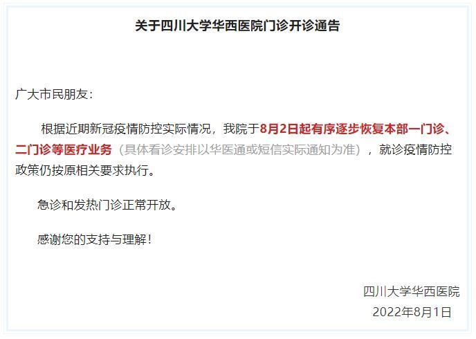 四川大学华西医院8月2日起有序逐步恢复门诊「相关图片」
