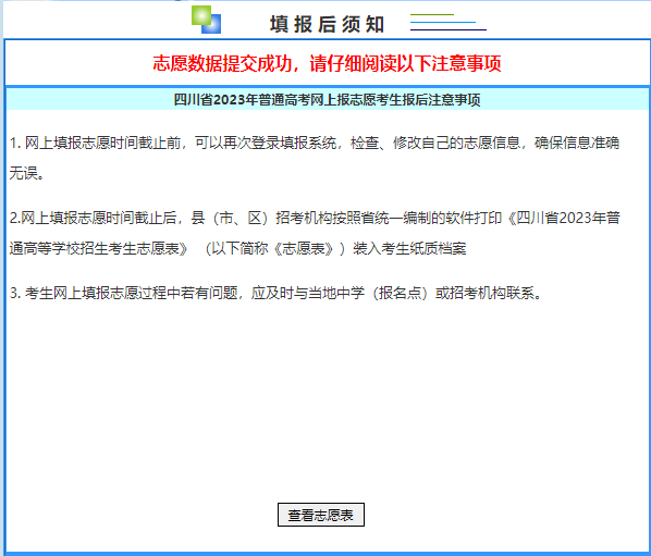 四川省2023年志愿填报系统操作流程图文解析「相关图片」