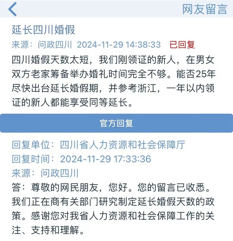 四川3天婚假有望延长？人力资源社会保障厅回应→「相关图片」