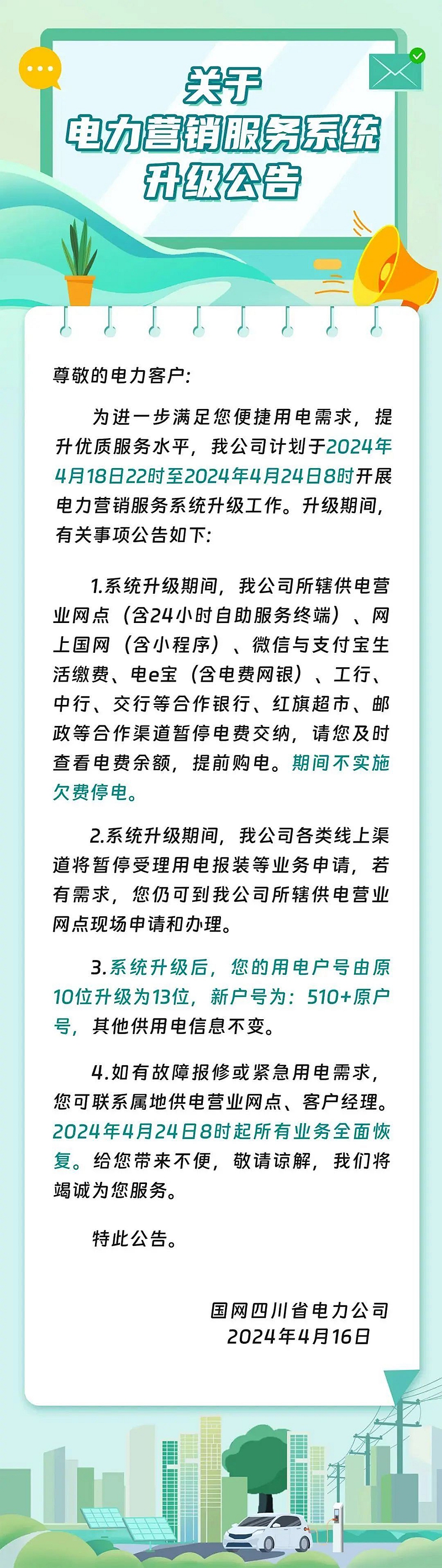 重要提醒！四川这几天将暂停电费充值「相关图片」