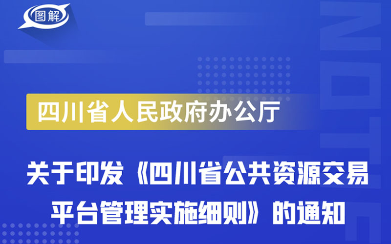 省政府办公厅印发《四川省公共资源交易平台管理实施细则》