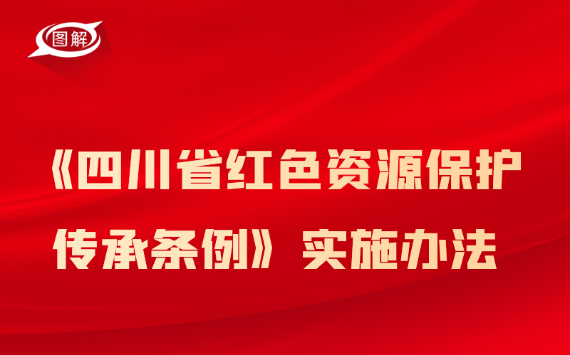 政策回顾：四川省人民政府2022年5月出台重要政策「相关图片」