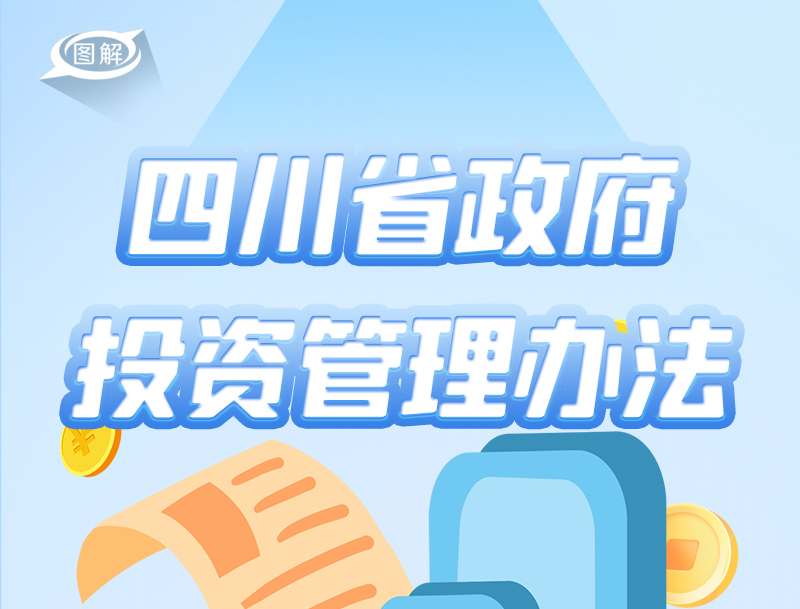 政策回顾：四川省人民政府2022年8月出台重要政策「相关图片」