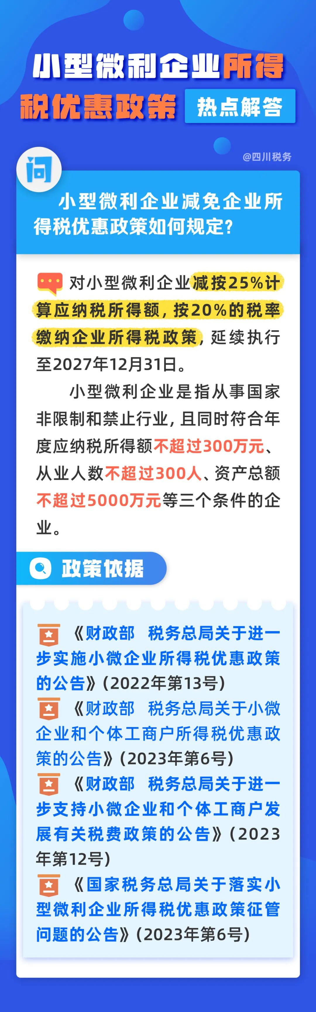 小型微利企业所得税优惠政策具体规定