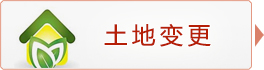 土地变更