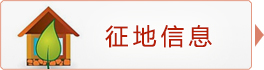 征地信息