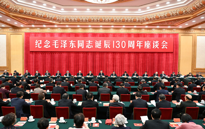 中共中央举行纪念毛泽东同志诞辰130周年座谈会 习近平发表重要讲话「相关图片」