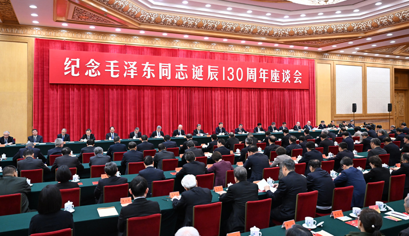 中共中央举行纪念毛泽东同志诞辰130周年座谈会 习近平发表重要讲话「相关图片」