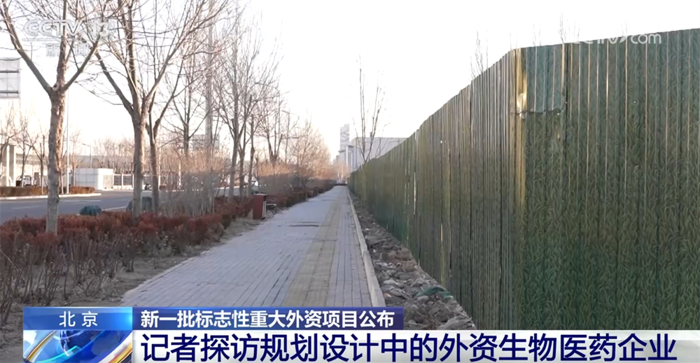 新一批標(biāo)志性重大外資項(xiàng)目在華落地 2025年穩(wěn)外資政策將持續(xù)發(fā)力「相關(guān)圖片」