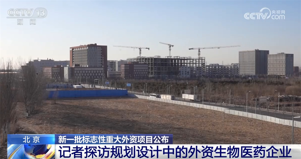 新一批標(biāo)志性重大外資項(xiàng)目在華落地 2025年穩(wěn)外資政策將持續(xù)發(fā)力「相關(guān)圖片」