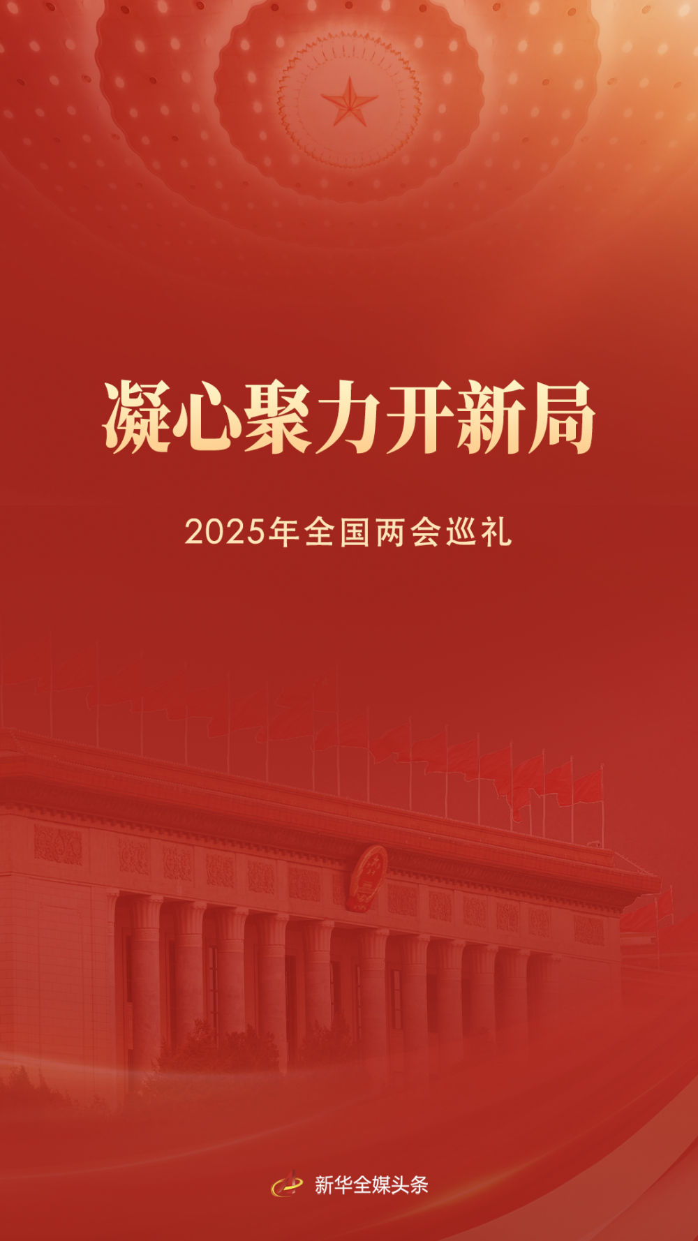 凝心聚力开新局——2025年全国两会巡礼「相关图片」