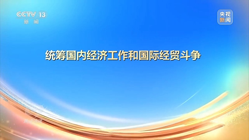 以高质量发展的确定性应对外部环境急剧变化的不确定性「相关图片」