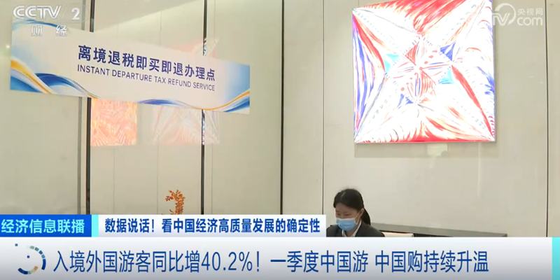 暴涨96%！一季度“中国游 中国购”持续升温「相关图片」