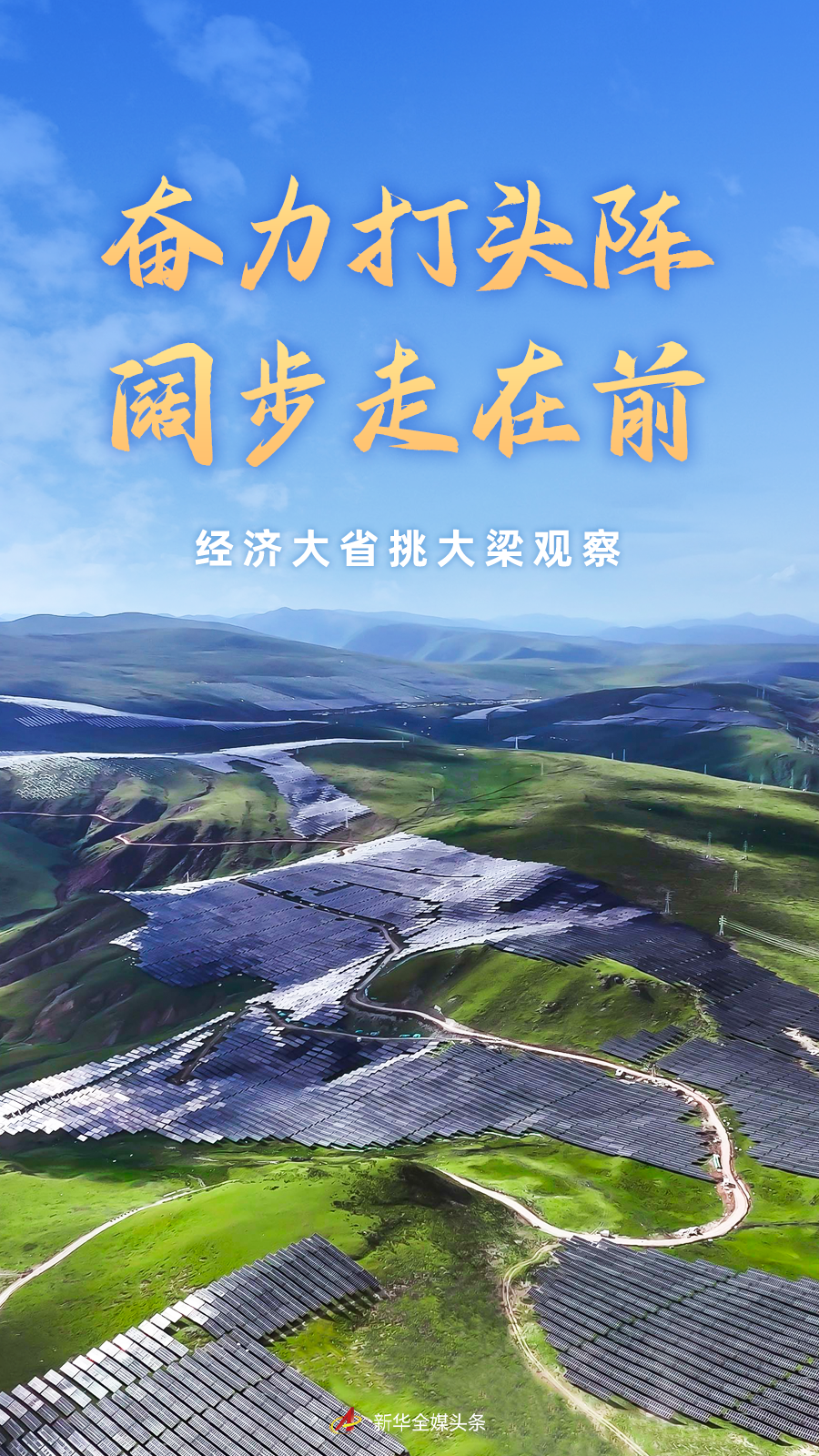 奋力打头阵 阔步走在前——经济大省挑大梁观察「相关图片」