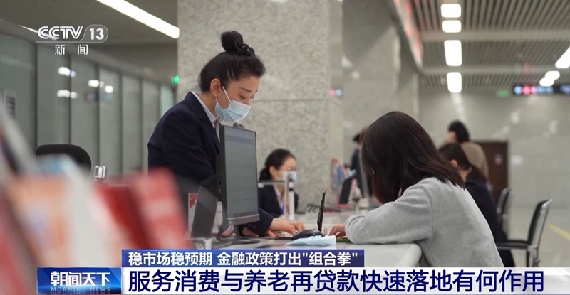事关普惠养老、债券市场“科技板”……一揽子金融政策打出“组合拳”「相关图片」