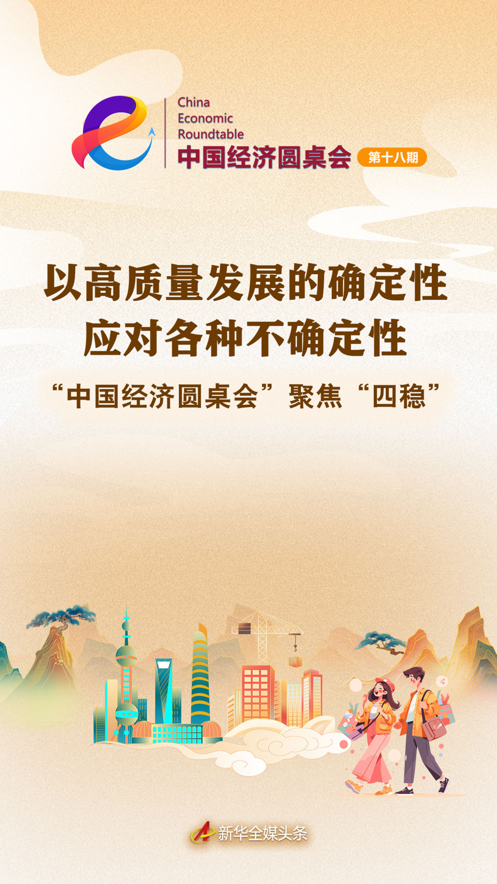 以高质量发展的确定性应对各种不确定性——中国经济圆桌会聚焦“四稳”「相关图片」