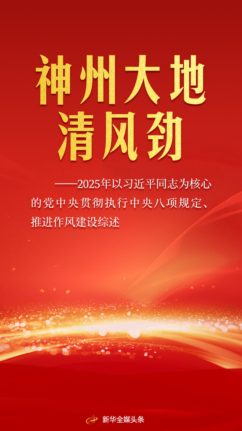神州大地清风劲
——2025年以习近平同志为核心的党中央贯彻执行中央八项规定、推进作风建设综述「相关图片」