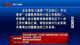 彭清华在省委“不忘初心、牢记使命”主题教育领导小组第二次会议上强调<br>突出主题主线 把握工作节奏 确保全省主题教育高质量推进
