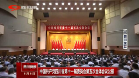中国共产党四川省第十一届委员会第五次全体会议公报