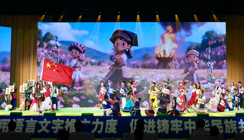 第28届全国推广普通话宣传周主题活动在四川凉山举行
怀进鹏讲话 施小琳致辞「相关图片」