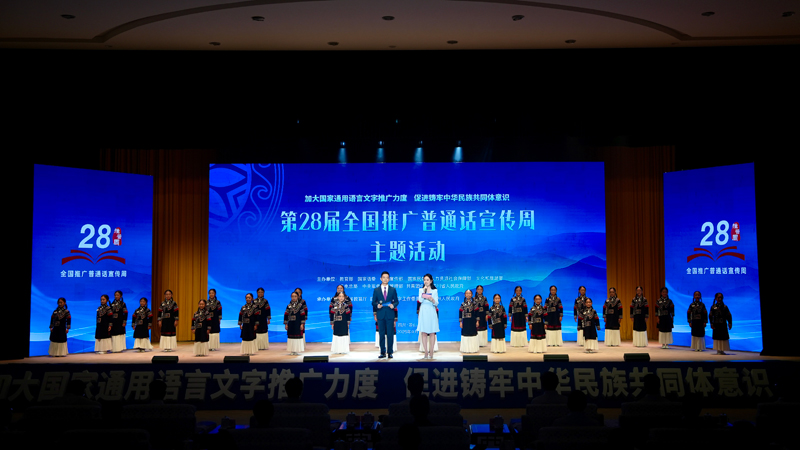 第28届全国推广普通话宣传周主题活动在四川凉山举行
怀进鹏讲话 施小琳致辞「相关图片」