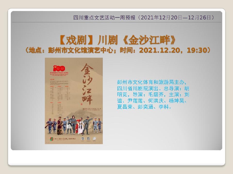 四川重点文艺活动一周预报 21年12月日 12月26日 四川省人民政府