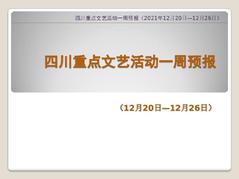 四川重点文艺活动一周预报 21年12月日 12月26日 四川省人民政府