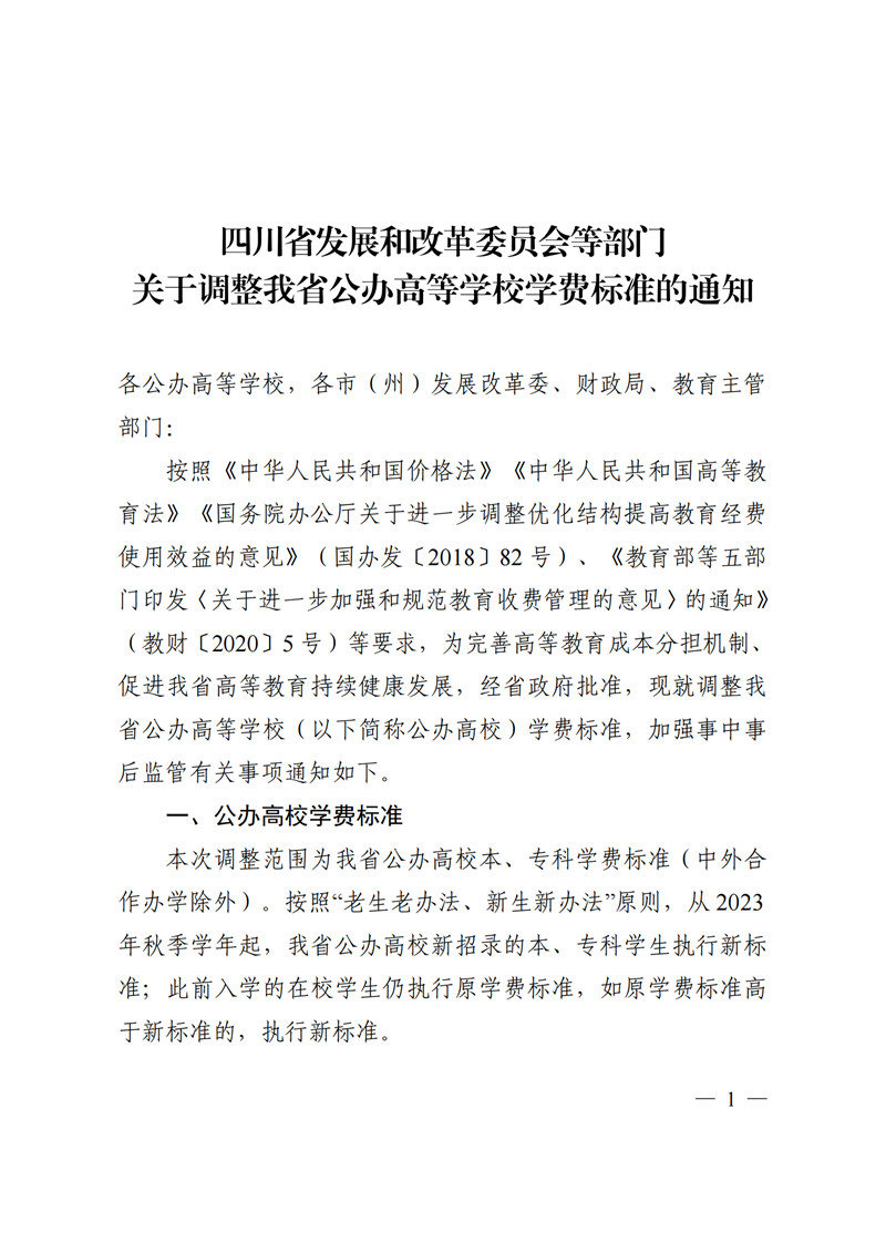 四川省发展和改革委员会等部门关于调整我省公办高等学校学费标准的通知「相关图片」