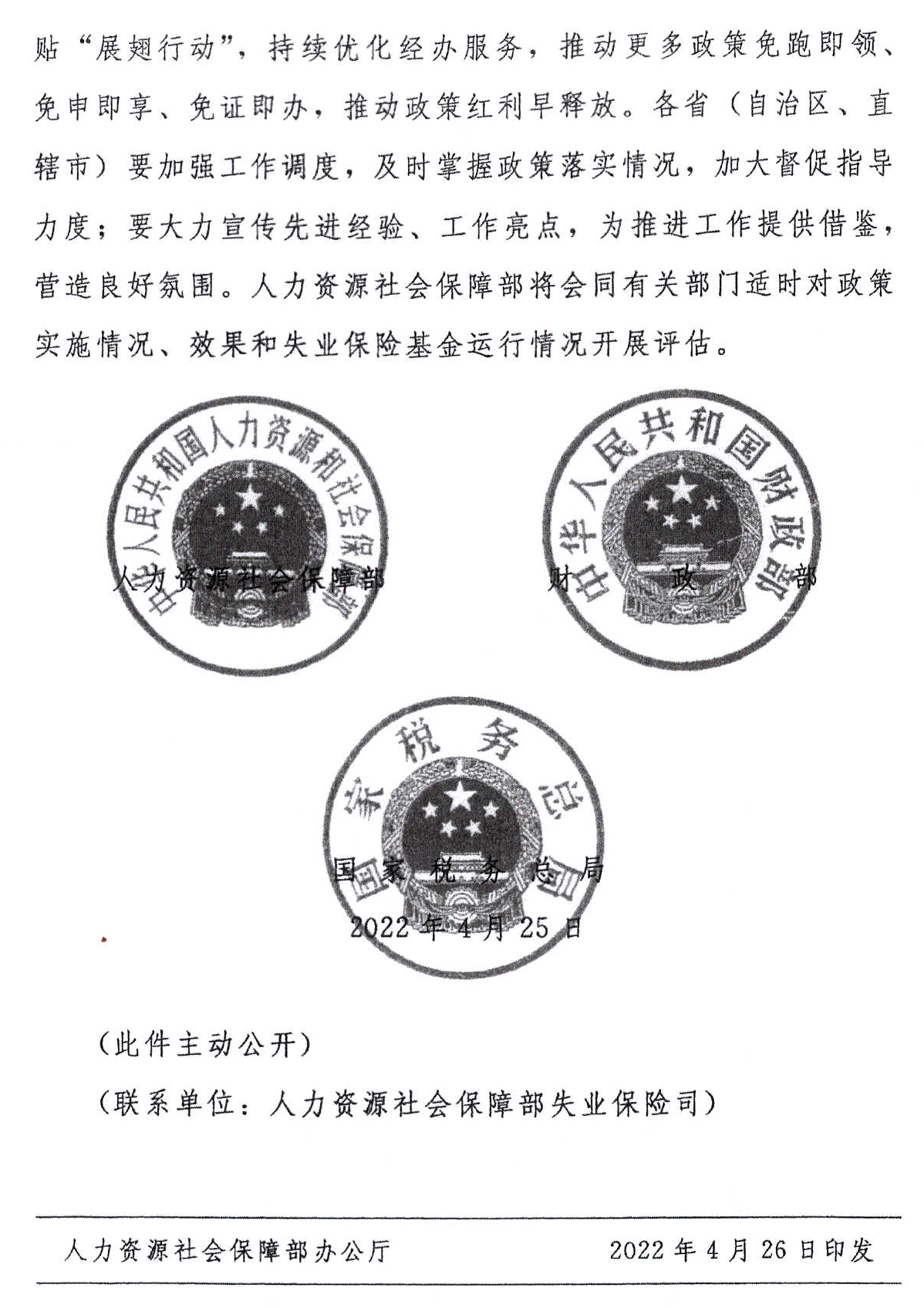 关于转发《人力资源社会保障部 财政部 国家税务总局关于做好失业保险稳岗位提技能防失业工作的通知》的通知「相关图片」