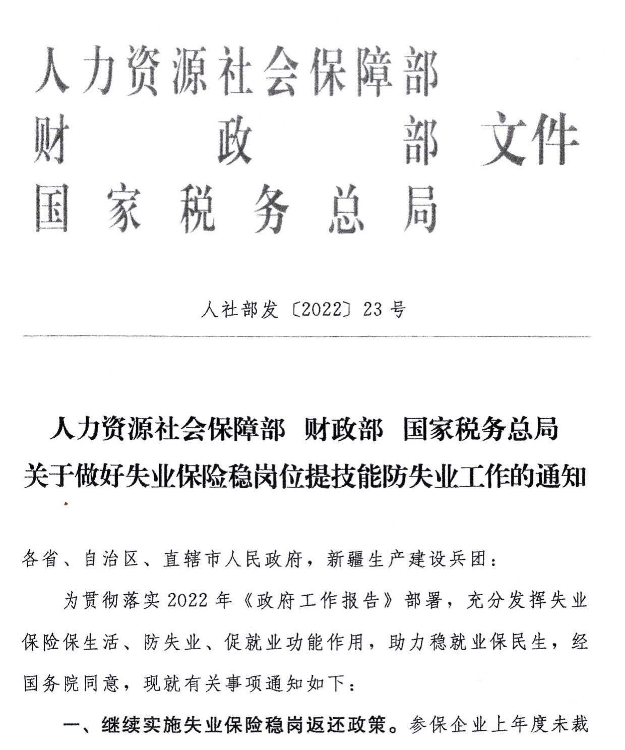 关于转发《人力资源社会保障部 财政部 国家税务总局关于做好失业保险稳岗位提技能防失业工作的通知》的通知「相关图片」