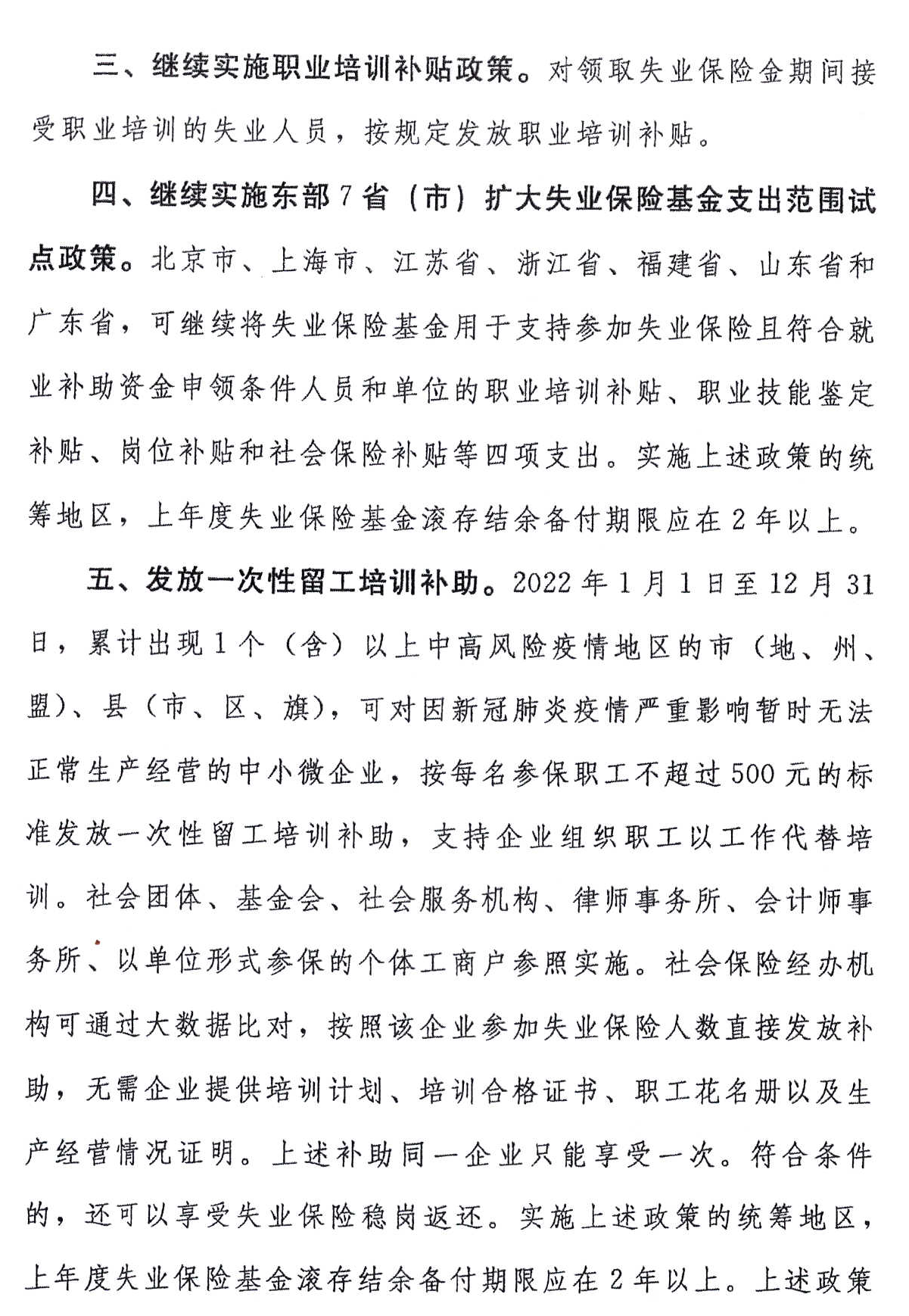 关于转发《人力资源社会保障部 财政部 国家税务总局关于做好失业保险稳岗位提技能防失业工作的通知》的通知「相关图片」