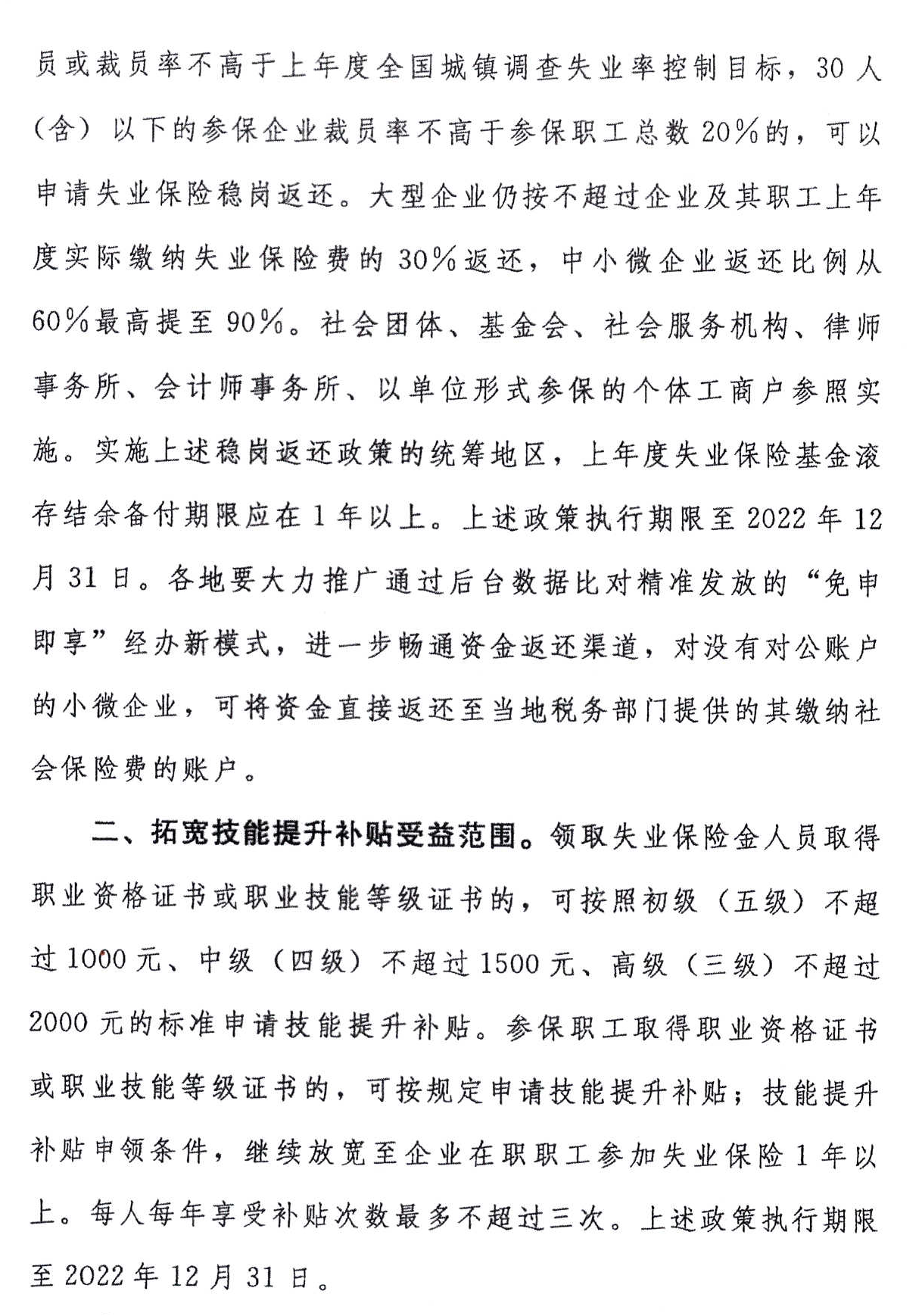 关于转发《人力资源社会保障部 财政部 国家税务总局关于做好失业保险稳岗位提技能防失业工作的通知》的通知「相关图片」