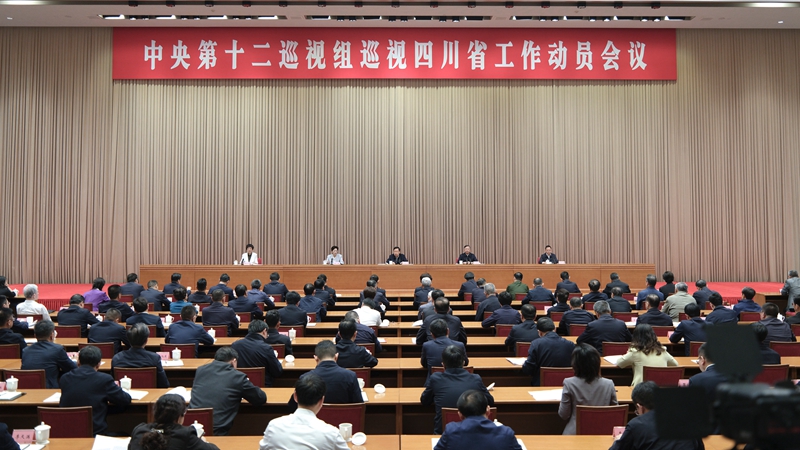 中央第十二巡視組巡視四川省工作動員會召開「相關圖片」