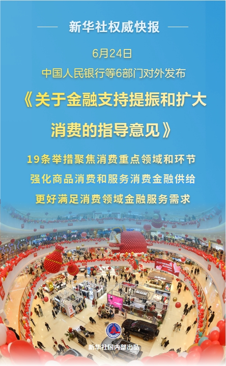 新华鲜报|19条新举措！金融促消费明确“路线图”「相关图片」