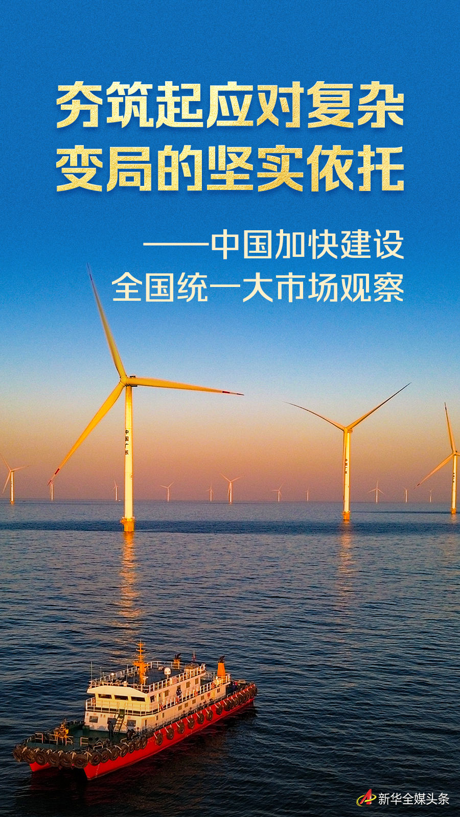 夯筑起應(yīng)對(duì)復(fù)雜變局的堅(jiān)實(shí)依托——中國(guó)加快建設(shè)全國(guó)統(tǒng)一大市場(chǎng)觀察「相關(guān)圖片」