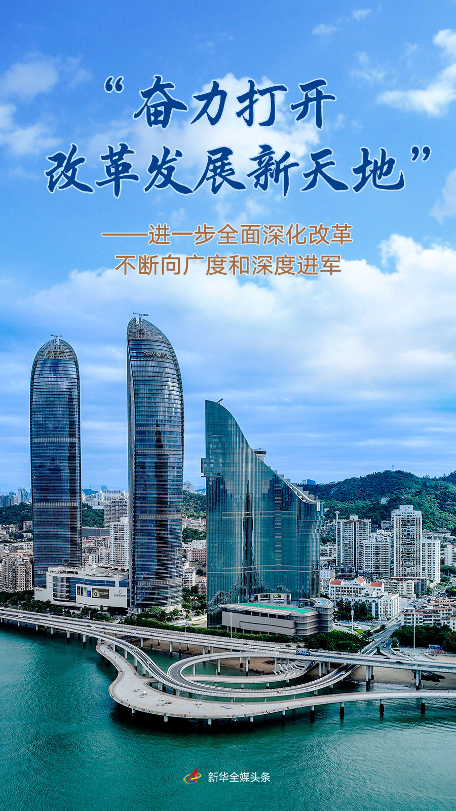 “奮力打開改革發(fā)展新天地”——進(jìn)一步全面深化改革不斷向廣度和深度進(jìn)軍「相關(guān)圖片」