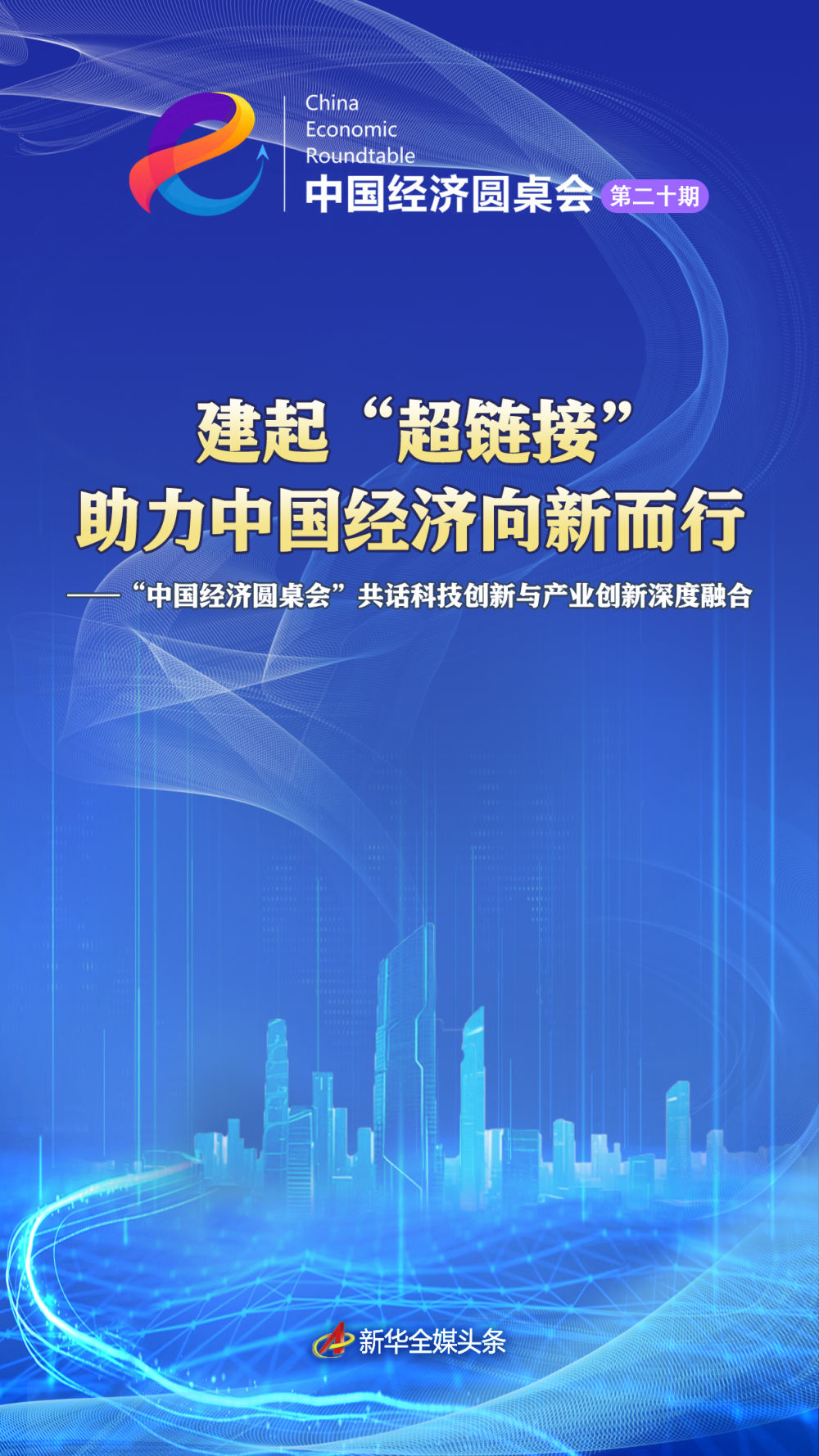 建起“超鏈接” 助力中國經(jīng)濟向新而行
——“中國經(jīng)濟圓桌會”共話科技創(chuàng)新與產(chǎn)業(yè)創(chuàng)新深度融合「相關(guān)圖片」