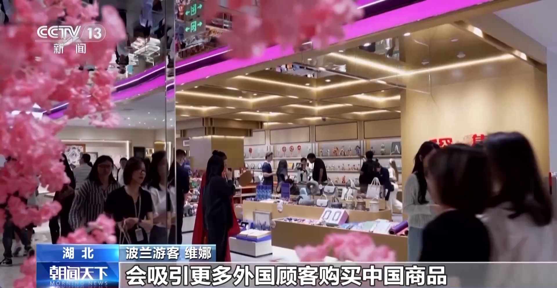 即買即退秒到賬！免簽+退稅 “中國游”帶火“中國購”「相關(guān)圖片」
