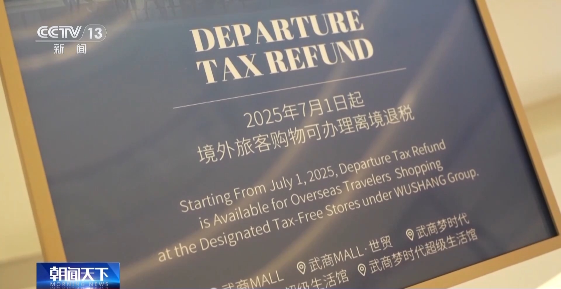 即買即退秒到賬！免簽+退稅 “中國游”帶火“中國購”「相關(guān)圖片」