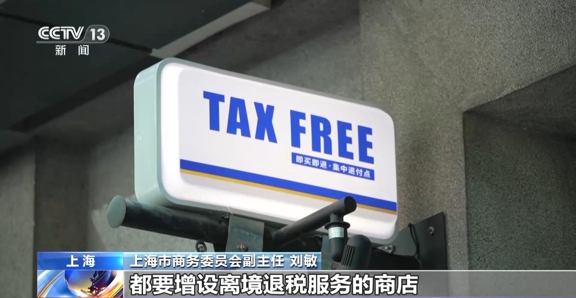 即買即退秒到賬！免簽+退稅 “中國游”帶火“中國購”「相關(guān)圖片」