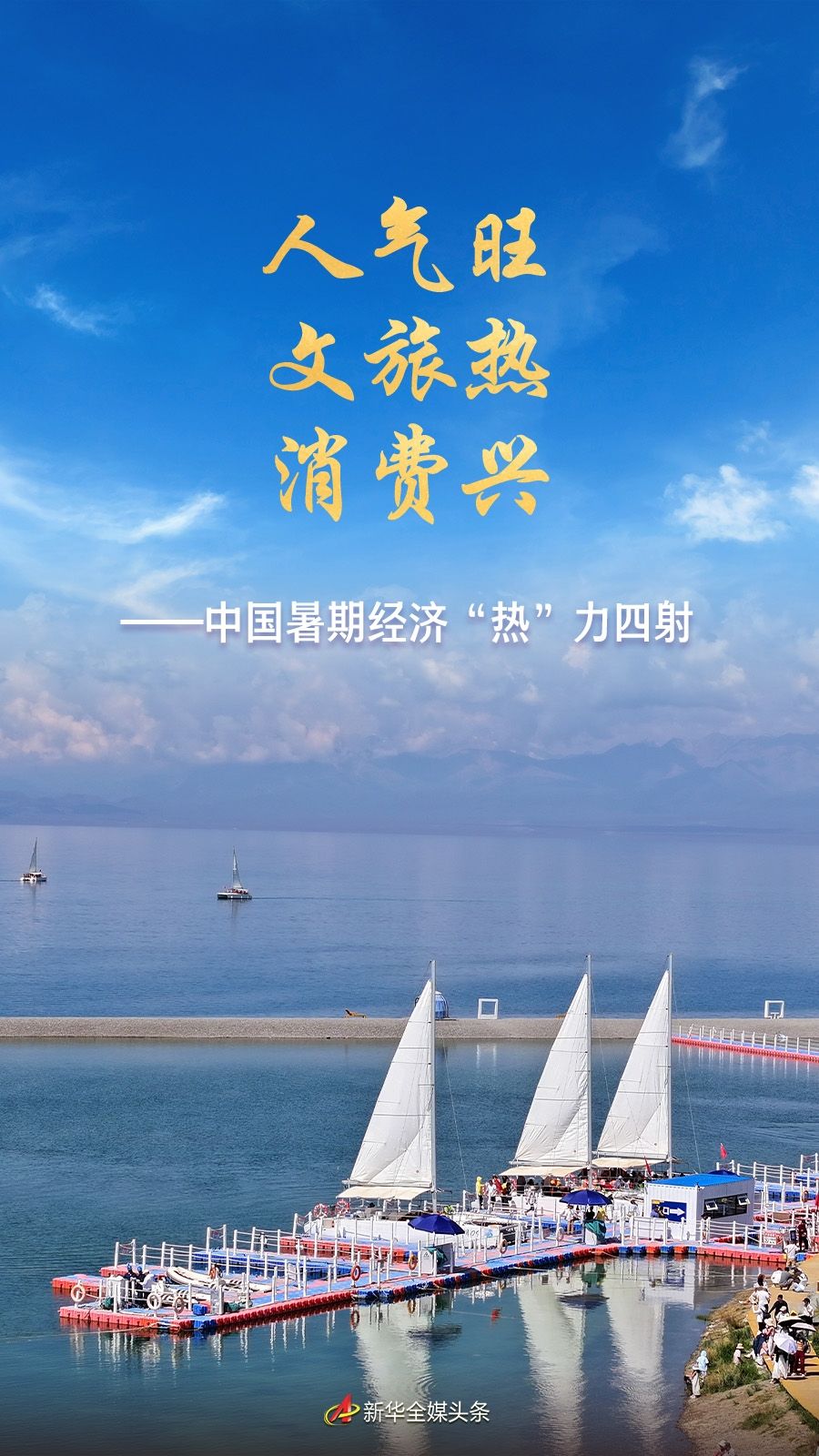 人气旺 文旅热 消费兴——中国暑期经济“热”力四射「相关图片」