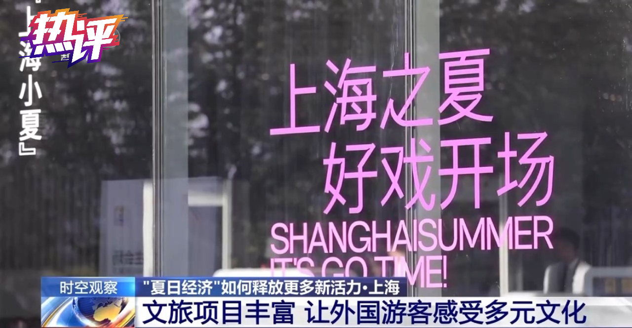 热评丨“购在中国”：聚起中国夏日消费热浪「相关图片」