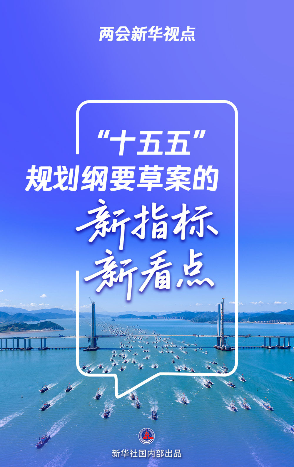 “十五五”规划纲要草案的新指标、新看点  「相关图片」